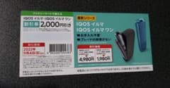 IQOS アイコス イルマ イルマワン iqos 割引券のサムネイル