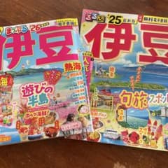【美品】まっぷる 伊豆 熱海'26 ➕るるぶ伊豆’25のサムネイル
