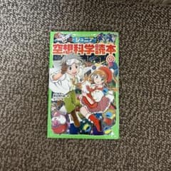 ジュニア 空想科学読本 12のサムネイル