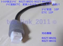 トヨタ純正ナビ連動ETC 変換コネクタ・NSZT-W62G・NSZT-W61G用 - メルカリ