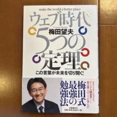 ウェブ時代5つの定理 : この言葉が未来を切り開く!のサムネイル