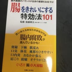 腸をきれいにする特効法101 腸内細菌のバランスが全身の健康を左右する!のサムネイル