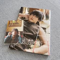 赤楚衛二 写真集 ポストカード付き - メルカリ