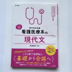 専門学校受験　看護医療系の現代文のサムネイル