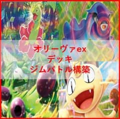 ポケモンカード　デッキ　オリーヴァex　オーガポン　[04944] ポケモンカード デッキ オリーヴァex オーガポン [04944] - メルカリ