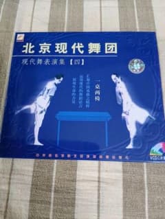 希少　綺麗　北京現代舞団 現代舞表演集 四 VCD　2枚組 希少 綺麗 北京現代舞団 現代舞表演集 四 VCD 2枚組 - メルカリ