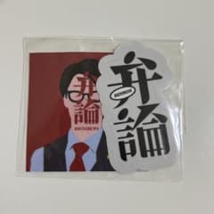 【未開封】こたけ正義感 弁論ステッカーセットのサムネイル