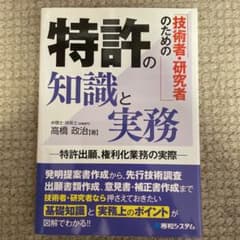 技術者・研究者のための特許の知識と実務 : 特許出願、権利化業務の実際のサムネイル