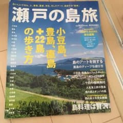 瀬戸の島旅 小豆島、豊島、直島+22島の歩き方のサムネイル