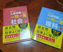 高校入試　入試問題で覚える一問一答　理科・社会のサムネイル