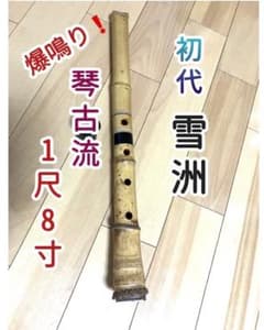 尺八 初代 飯田雪州作 １尺８寸 琴古流 尺八 初代 飯田雪州作 1尺8寸 琴古流 - メルカリ