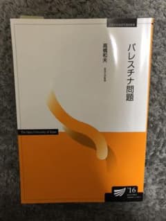 放送大学　パレスチナ問題のサムネイル