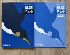 四谷大塚 予習シリーズ 算数 5年 下 解答と解説セットのサムネイル