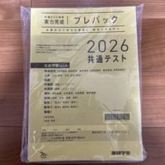 2026共通テスト プレパックのサムネイル
