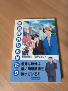 融資渉外ものがたり 金指光伸 山中こうじ 近代セールス社のサムネイル