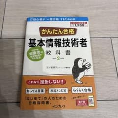 かんたん合格基本情報技術者教科書 令和2年度のサムネイル