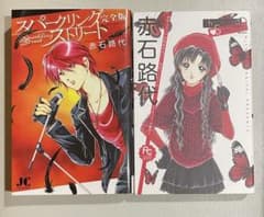 赤石路代　よみきり集2冊のサムネイル