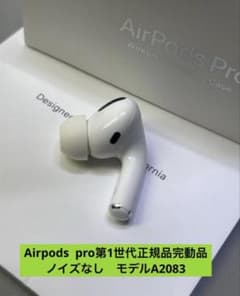 AirPods proイヤホン右耳のみ モデルA2083正規品動作品音質正常 - メルカリ