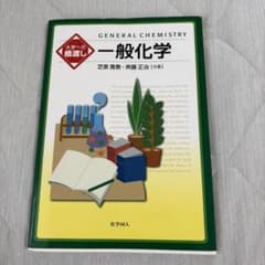 一般化学（書き込みなし）のサムネイル