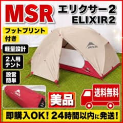 MSR エリクサー2 Elixir2 美品 2回使用 付属品完備 2人用テント 美品 MSR エリクサー2 ベージュ ELIXIR2 フットプリント付き - メルカリ