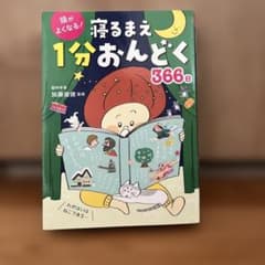 寝るまえ1分おんどく366日のサムネイル