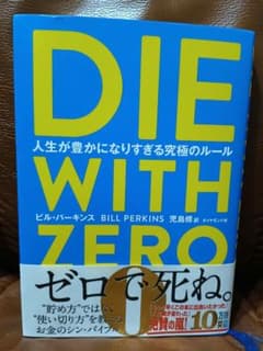 DIE WITH ZERO 人生が豊かになりすぎる究極のルールのサムネイル