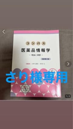コンパス医薬品情報学 理論と演習のサムネイル
