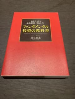 株を買うなら最低限知っておきたい ファンダメンタル投資の教科書のサムネイル