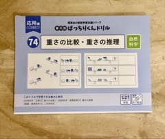 ばっちりくんドリル　重さの比較・重さの推理のサムネイル