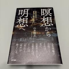 「瞑想」から「明想」へ : 真実の自分を発見する旅の終わりのサムネイル