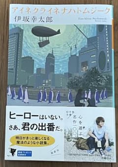 アイネクライネナハトムジーク 伊坂幸太郎 幻冬舎文庫のサムネイル