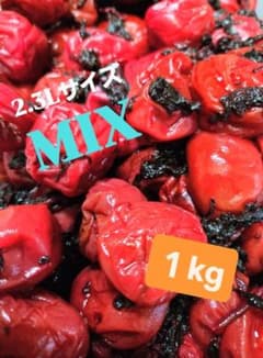和歌山県南高梅しそ漬け梅干しMIX1kgのサムネイル