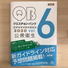 クエスチョン・バンク 医師国家試験問題解説 2020 6のサムネイル