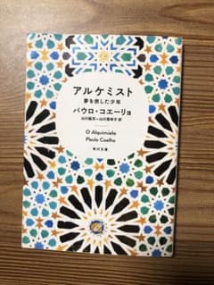 アルケミスト 夢を旅した少年のサムネイル