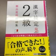 漢字検定2級[頻出度順]問題集のサムネイル