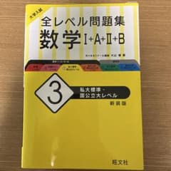 全レベル問題集 数学Ⅰ＋A＋Ⅱ＋B レベル3 新装版のサムネイル