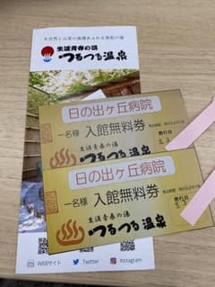 つるつる温泉　利用券　2枚セット　※2024年3月中旬までのサムネイル