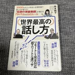 世界最高の話し方 岡本純子のサムネイル