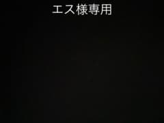 エス様専用のサムネイル