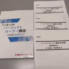 LEC 2026パーフェクトローラー講座 記述編 商業登記法 4冊 司法書士