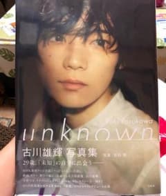 古川雄輝 写真集 unknownのサムネイル