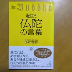 超訳仏陀の言葉のサムネイル