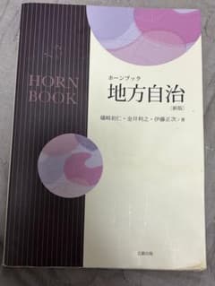 ホーンブック 地方自治 新版のサムネイル