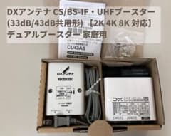 DXアンテナ CS/BS-IF・UHFブースター【2K 4K 8K 対応】のサムネイル