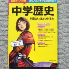 中学歴史が面白いほどわかる本 : 定期テスト～高校入試対策の基礎固めまでのサムネイル