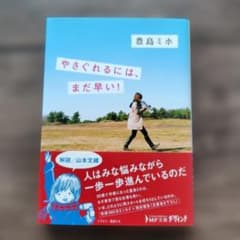 やさぐれるには、まだ早い！　豊島ミホ　文庫本　エッセイのサムネイル