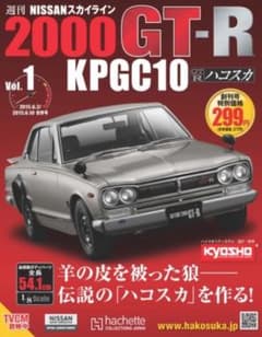 週刊 日産 スカイラインGT-R KPG アシェット ハコスカ 模型 1〜100