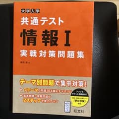 共通テスト 情報 I 実戦対策問題集のサムネイル