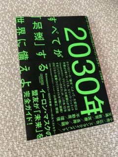 2030年:すべてが「加速」する世界に備えよのサムネイル