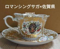 ロマンシング・サガ×白ベルサイユ カップ＆ソーサーロマンシング佐賀ロマ佐賀有田焼 ロマンシング・サガ×白ベルサイユ カップ＆ソーサーロマンシング